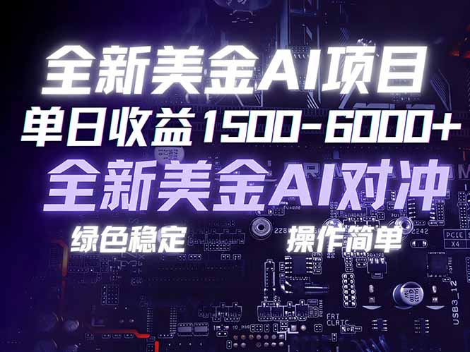 <span style='color:#ff0000'>美金AI对冲项目,日入1500-6000+,绿色稳定,操作简单,创业副业首选,可批量放大</span>