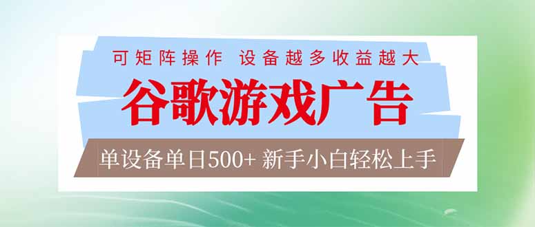 <span style='color:#ff0000'>谷歌游戏广告 脚本全自动运行 单设备日入500+ 可矩阵放大,设备越多收益越大,新手小白轻松</span>