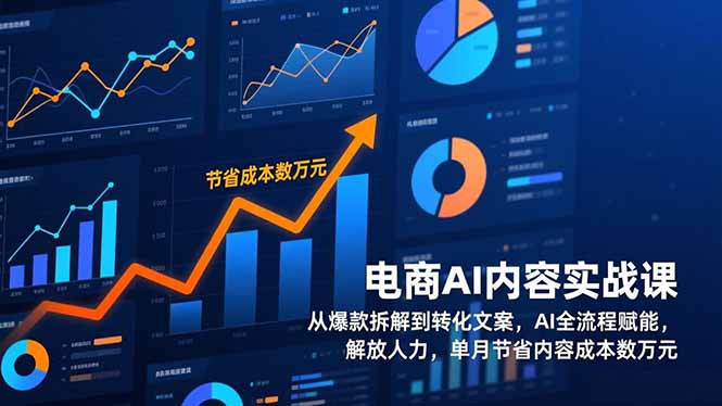 <span style='color:#a100e0'>电商AI内容实战课,从爆款拆解到转化文案,AI全流程赋能,解放人力,单月节省内容成本数万元</span>