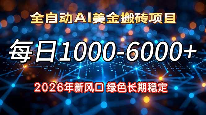 <span style='color:#bd7800'>2026年新风口,每日收益1000-6000+绿色长期稳定</span>