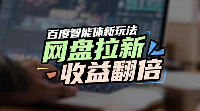 <span style='color:#a100e0'>网盘拉新收益翻倍,百度AI智能体新玩法,抢占搜索首页流量</span>