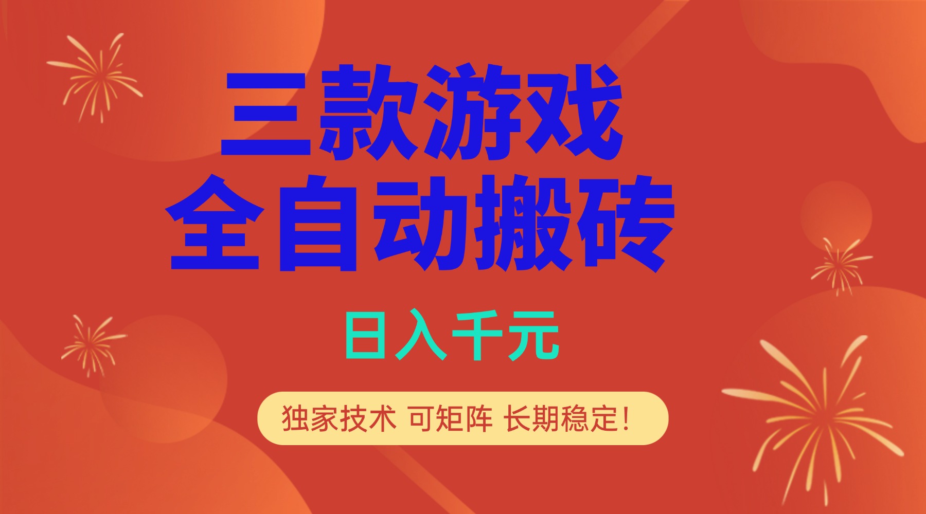 <span style='color:#001aff'>多款游戏搬砖全自动变现项目,日入千元,独家技术,可矩阵,长期稳定</span>