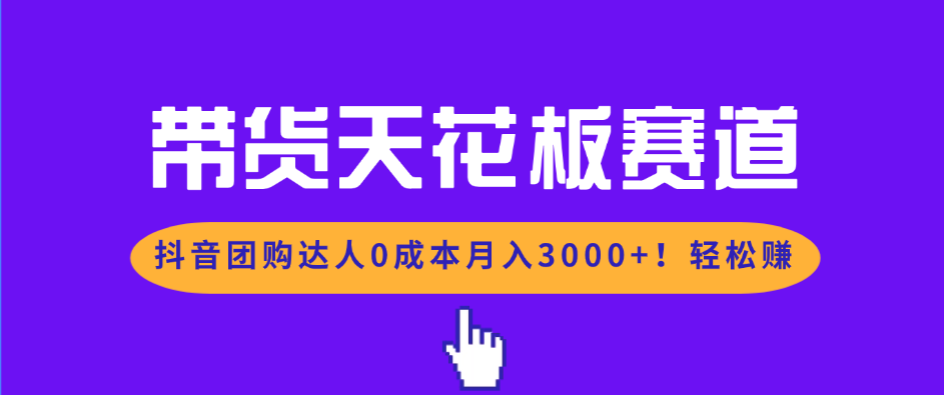 <span style='color:#bd7800'>带货天花板赛道,抖音团购达人0成本月入3000+!轻松赚</span>