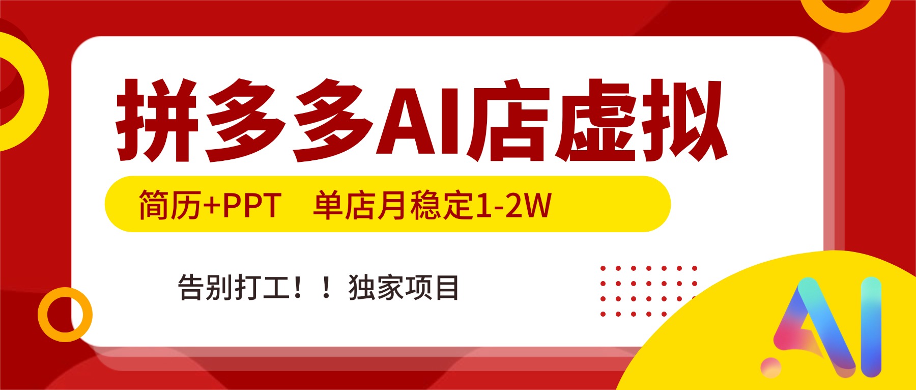 <span style='color:#bd7800'>拼多多AI店,简历+PPT,单店月稳定1-2W,告别打工,独家项目</span>