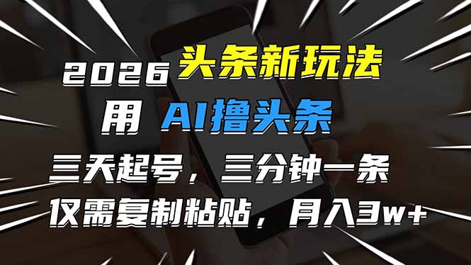 <span style='color:#078a00'>2026最新头条玩法,用AI撸头条,3天必起号,3分钟1条,只需要复制粘贴,简单月入</span>