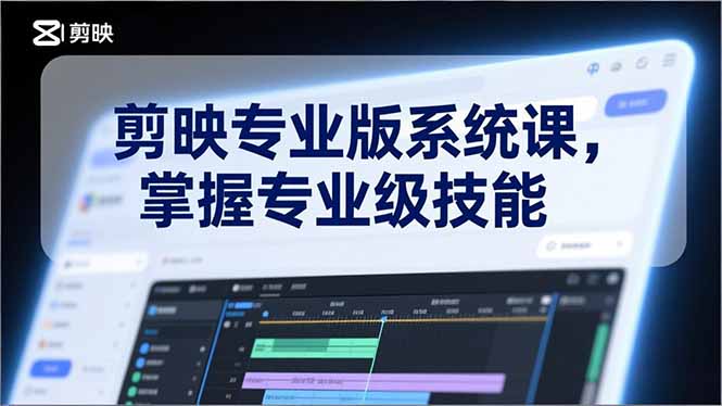 <span style='color:#ff0000'>剪映专业版系统课,基础操作、高级技巧、电影调色、特效制作、AI应用/等等,掌握专业级技能</span>