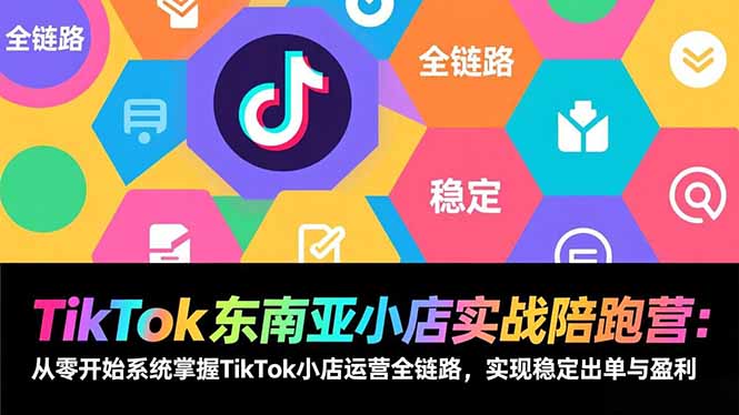 <span style='color:#bd7800'>TikTok东南亚小店实战陪跑营:从零开始系统掌握TikTok小店运营全链路,实现稳定出单与盈利</span>