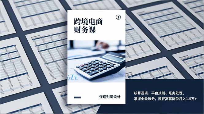 <span style='color:#a100e0'>跨境电商财务课,核算逻辑、平台规则、账务处理,掌握全盘账务,胜任高薪岗位月入1.5万</span>