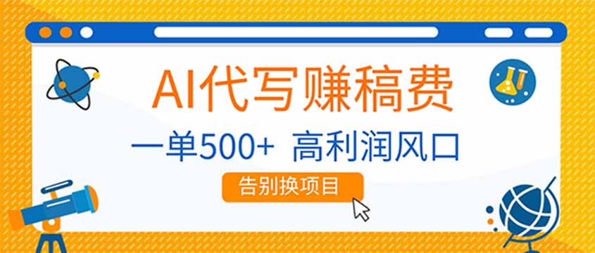 <span style='color:#078a00'>AI代写赚稿费,副业一单500+,月入1-2W,高利润风口,告别换项目</span>