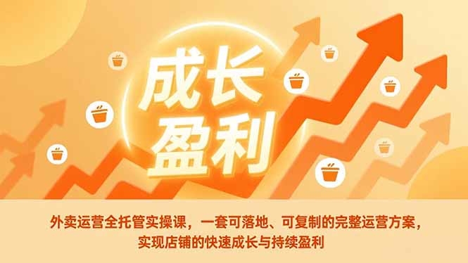 <span style='color:#a100e0'>外卖运营全托管实操课,一套可落地、可复制的完整运营方案,实现店铺的快速成长与持续盈利</span>