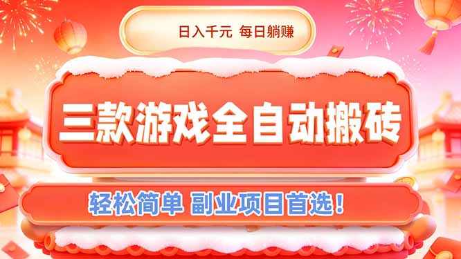 <span style='color:#078a00'>三款游戏全自动搬砖,日入千元,轻松简单,每日躺赚,副业项目首选</span>