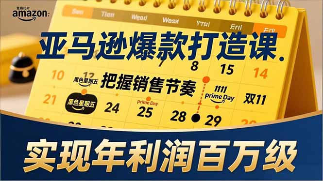 <span style='color:#ff0000'>亚马逊爆款打造课,大促节点、全年规划、淡旺季打法,把握销售节奏,实现年利润百万级</span>
