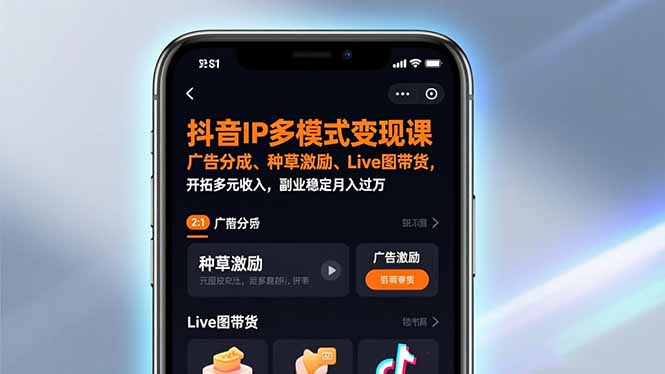 <span style='color:#001aff'>抖音IP多模式变现课,广告分成、种草激励、Live图带货,开拓多元收入,副业稳定月入过万</span>