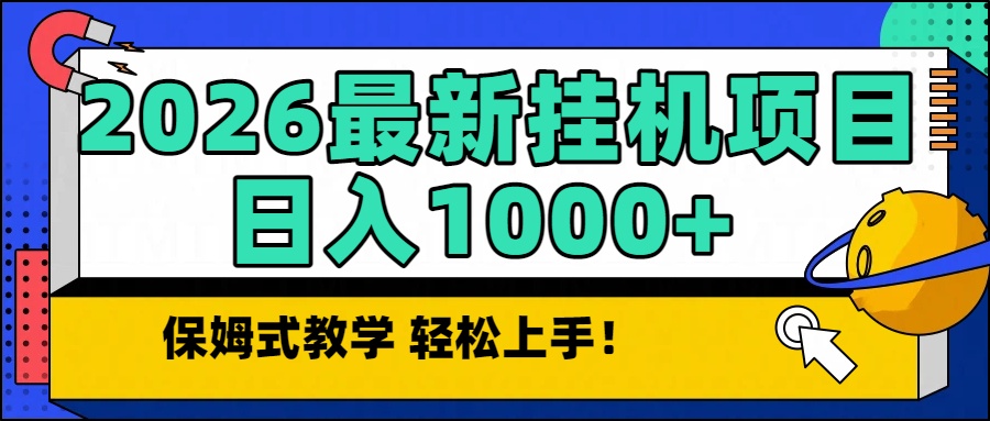 <span style='color:#ff0000'>2026最新自动挂机项目长期稳定单日收益</span>