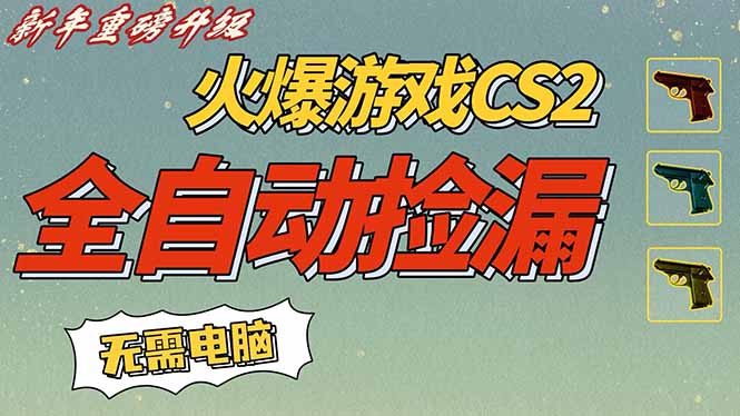 <span style='color:#a100e0'>CS2交易市场全自动捡漏赚钱，新年好项目，无需玩游戏，一部手机轻松日入500+【稳定副业</span>