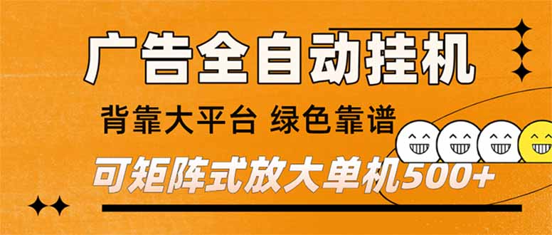 <span style='color:#001aff'>广告全自动挂机 单机单日500+ 矩阵放大 背靠大平台 绿色稳定 新手小白轻松玩转</span>