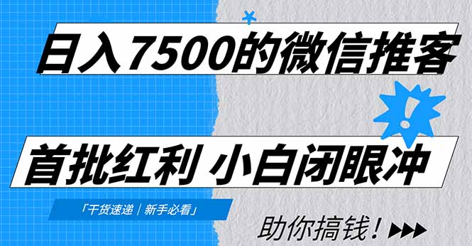 <span style='color:#001aff'>日入7500的微信推客，首批红利，自用省钱、分享赚钱，0门槛小白闭眼冲</span>