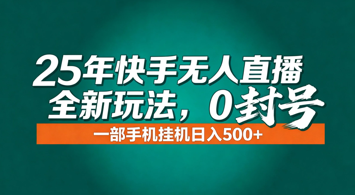 <span style='color:#a100e0'>年底流量风口：快手无人直播全新玩法，一部手机挂机日入</span>