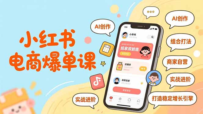<span style='color:#ff0000'>小红书电商爆单课,AI创作、组合打法、商家自营,实战进阶,打造稳定增长引擎</span>