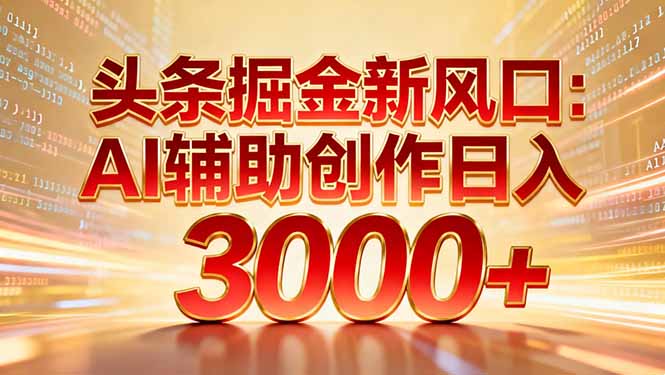 <span style='color:#ff0000'>头条掘金新风口:AI辅助创作日入3000+,矩阵玩法当天启动隔天见效</span>
