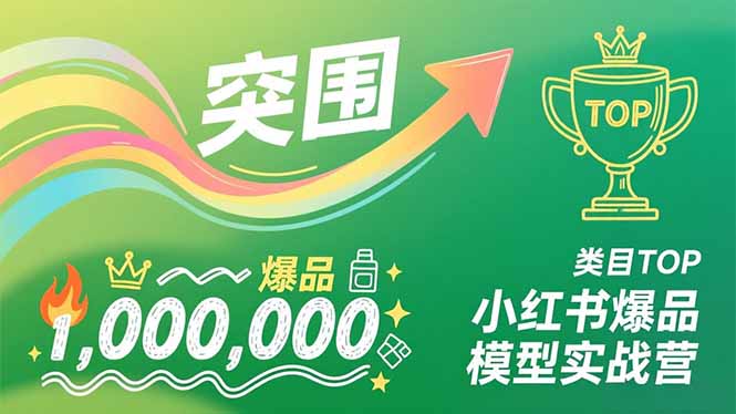 <span style='color:#a100e0'>小红书爆品模型实战营,从新品突围到成为类目TOP,可复制路径,打造多个营收百万级爆品</span>