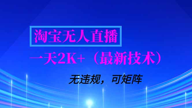 <span style='color:#001aff'>淘宝无人直播【最新技术】，独家方法，一天搞2K+，无违规封号，支持矩阵操作，长期稳定</span>