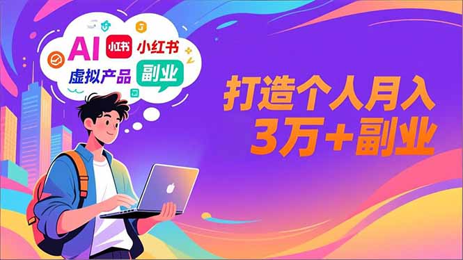 <span style='color:#078a00'>AI+小红书特训营,智能体搭建+虚拟产品原创+商业化变现,打造个人月入3万+副业</span>