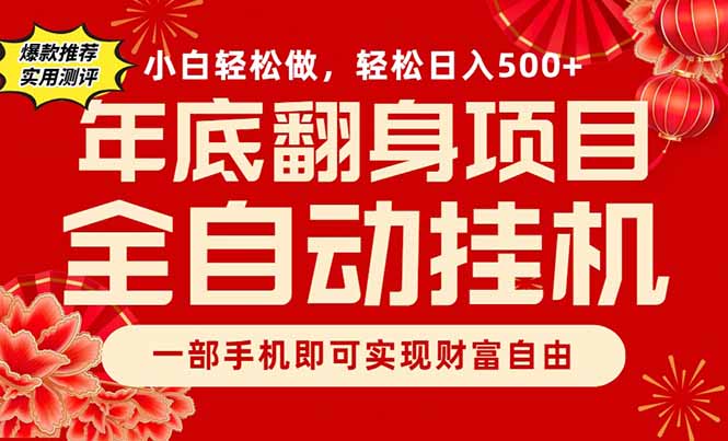 <span style='color:#ff0000'>副业首选，一部手机，轻松日入500+，年底翻身项目</span>