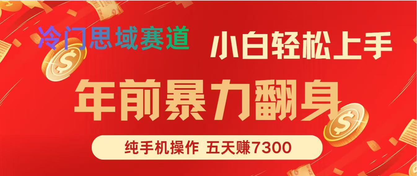 <span style='color:#ff0000'>年前爆火项目，每单可以赚个300-2000，5天赚了</span>