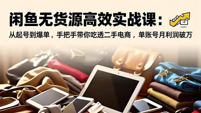 <span style='color:#ff0000'>闲鱼无货源高效实战课：从起号到爆单，手把手带你吃透二手电商，单账号月利润破万</span>