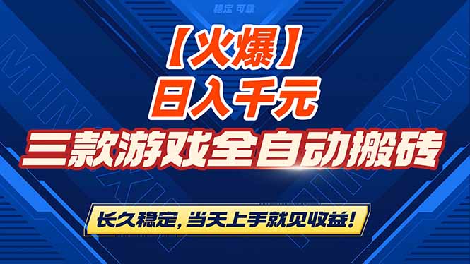 <span style='color:#078a00'>【火爆】三款游戏全自动搬砖，日入 1000+，长久稳定，当天上手就见收益</span>