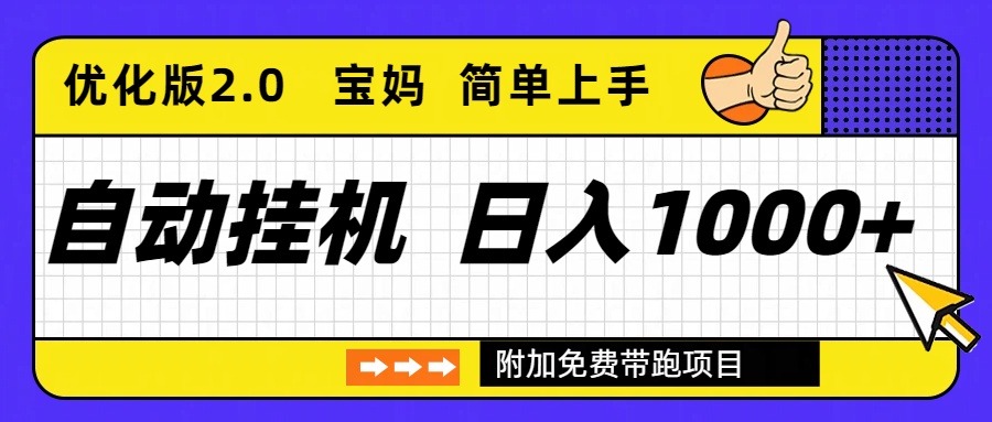 <span style='color:#bd7800'>自动挂机项目长期稳定单日收益1000+ 优化版</span>