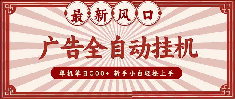 <span style='color:#001aff'>2025最新风口 广告全自动挂机 单机单机单日500+ 矩阵放大 电脑越多收益越大。新手小白轻松上手</span>