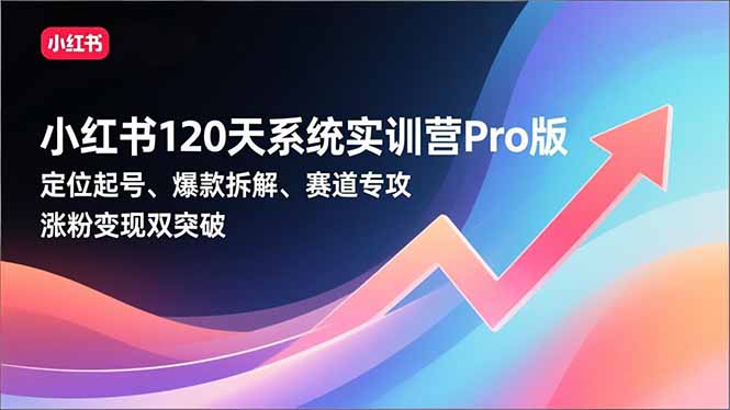 <span style='color:#bd7800'>小红书120天系统实训营Pro版,定位起号、爆款拆解、赛道专攻,实现涨粉变现双突破</span>