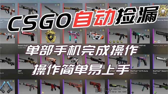 <span style='color:#a100e0'>用全球火爆游戏CSGO挂机捡漏赚钱过个肥年，一部手机轻松日入500+【副业网赚</span>