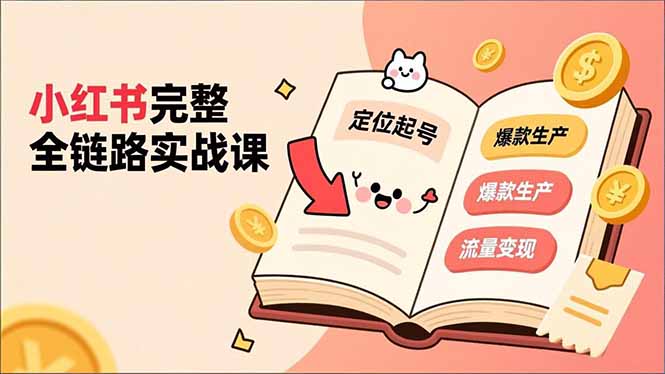 <span style='color:#001aff'>小红书完整全链路实战课,定位起号、爆款生产、流量变现,实现稳定出单,净利润可观</span>