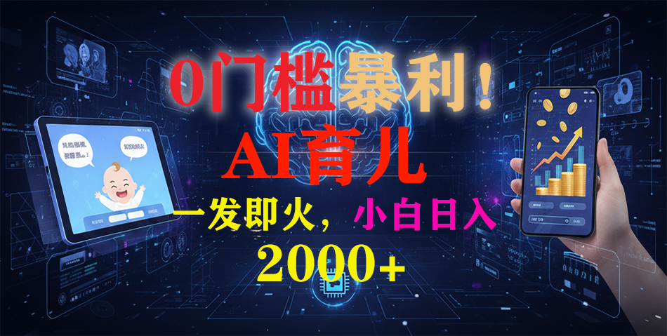 <span style='color:#078a00'>0门槛暴利！《AI育儿短视频之宝宝说》一发即火，轻松日入</span>