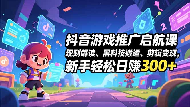 <span style='color:#a100e0'>抖音游戏推广启航课，规则解读、黑科技搬运、剪辑变现，新手轻松日赚</span>