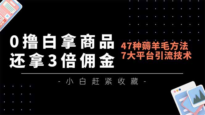 <span style='color:#a100e0'>0撸白拿商品,还拿3倍佣金,47种薅羊毛方法,7大平台全方位引流技术教学,精专月入过万</span>