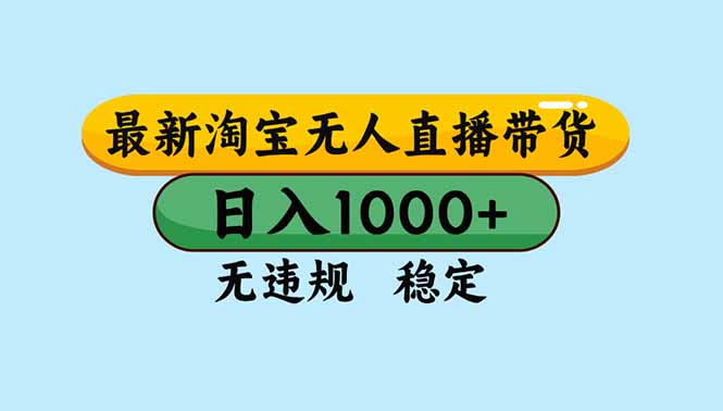 <span style='color:#ff0000'>淘宝无人直播，独家技术，日入2K+，无违规无封号，可矩阵，长期稳定</span>