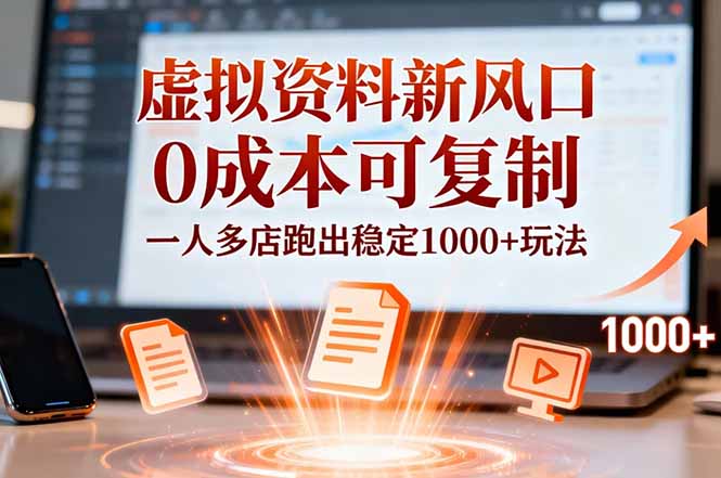 <span style='color:#ff0000'>小红书虚拟资料新风口,0成本可复制,一人多店跑出稳定1000+玩法</span>