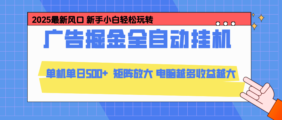 <span style='color:#a100e0'>24小时广告全自动挂机，云机模拟器均可操作，矩阵挂机项目，上手难度低，单日收益</span>