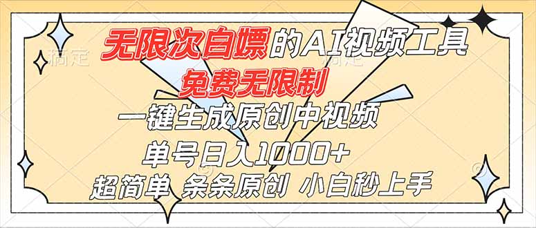 <span style='color:#001aff'>超强大的AI工具，免费无限制，一键生成原创中视频，小白秒上手</span>