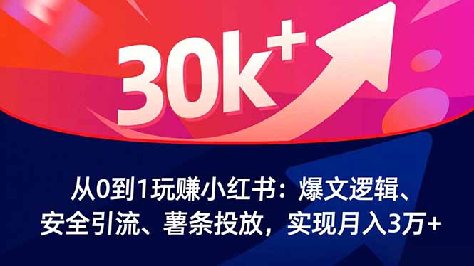 <span style='color:#ff0000'>从0到1玩赚小红书:爆文逻辑、安全引流、薯条投放,实现月入3万</span>
