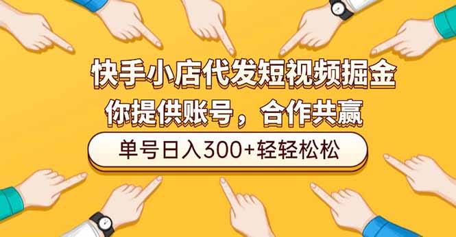 <span style='color:#a100e0'>快手小店代发短视频掘金，你只提供账号，全程我们代运营，单号日入300+轻轻松松</span>
