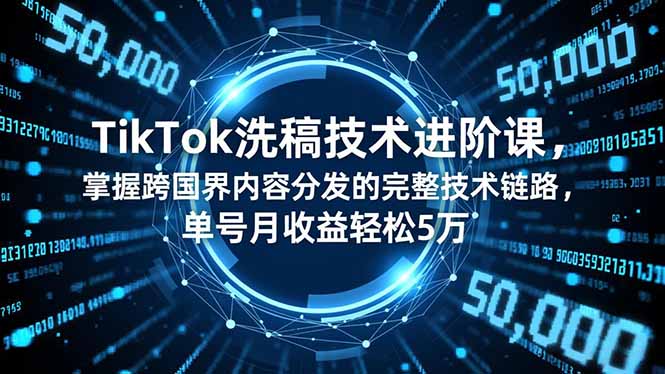 <span style='color:#a100e0'>TikTok洗稿技术进阶课，掌握跨国界内容分发的完整技术链路，单号月收益轻松5万</span>
