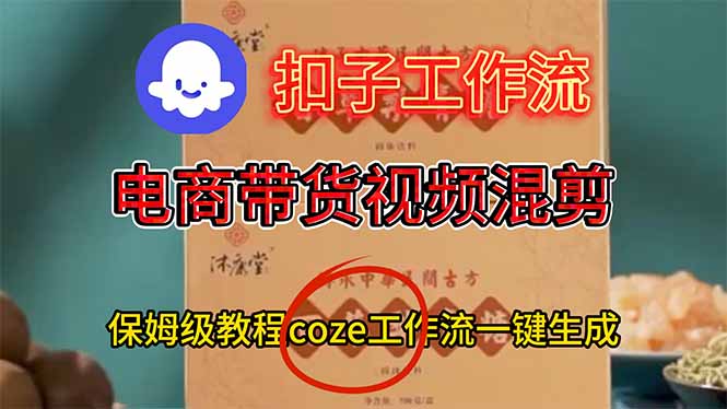 <span style='color:#ff0000'>电商带货视频一键混剪，详细教程COZE工作流一键生成</span>