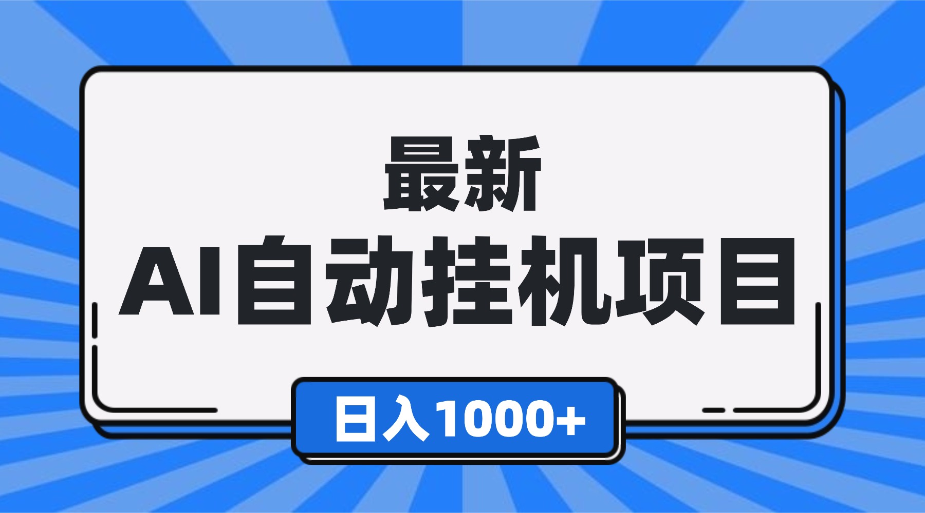 <span style='color:#a100e0'>最新全自动挂机项目，单人日收益1000+，可批量，小白轻松上手</span>