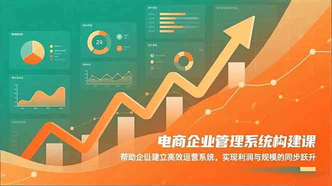 <span style='color:#bd7800'>电商企业管理系统构建课:帮助企业建立高效运营系统,实现利润与规模的同步跃升</span>