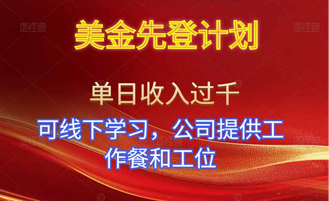 <span style='color:#a100e0'>美金先登计划！单人单日收益可过千！可线下学习，公司提供工作餐和工位</span>